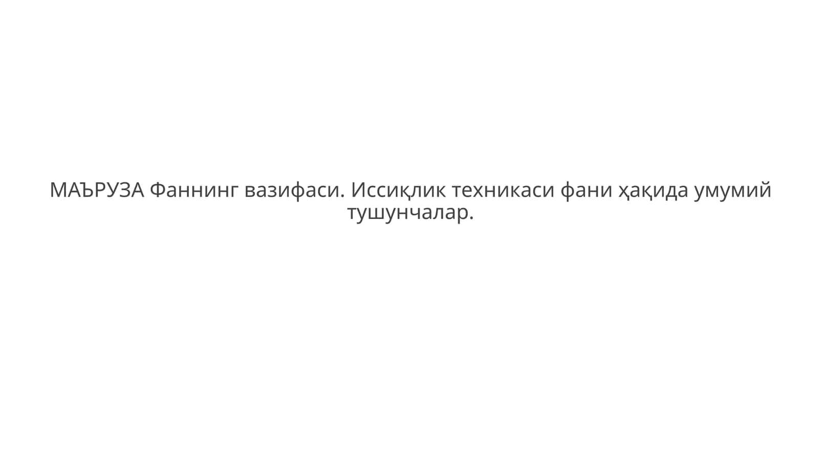 Иссиқлик техникаси фани ҳақида умумий тушунчалар