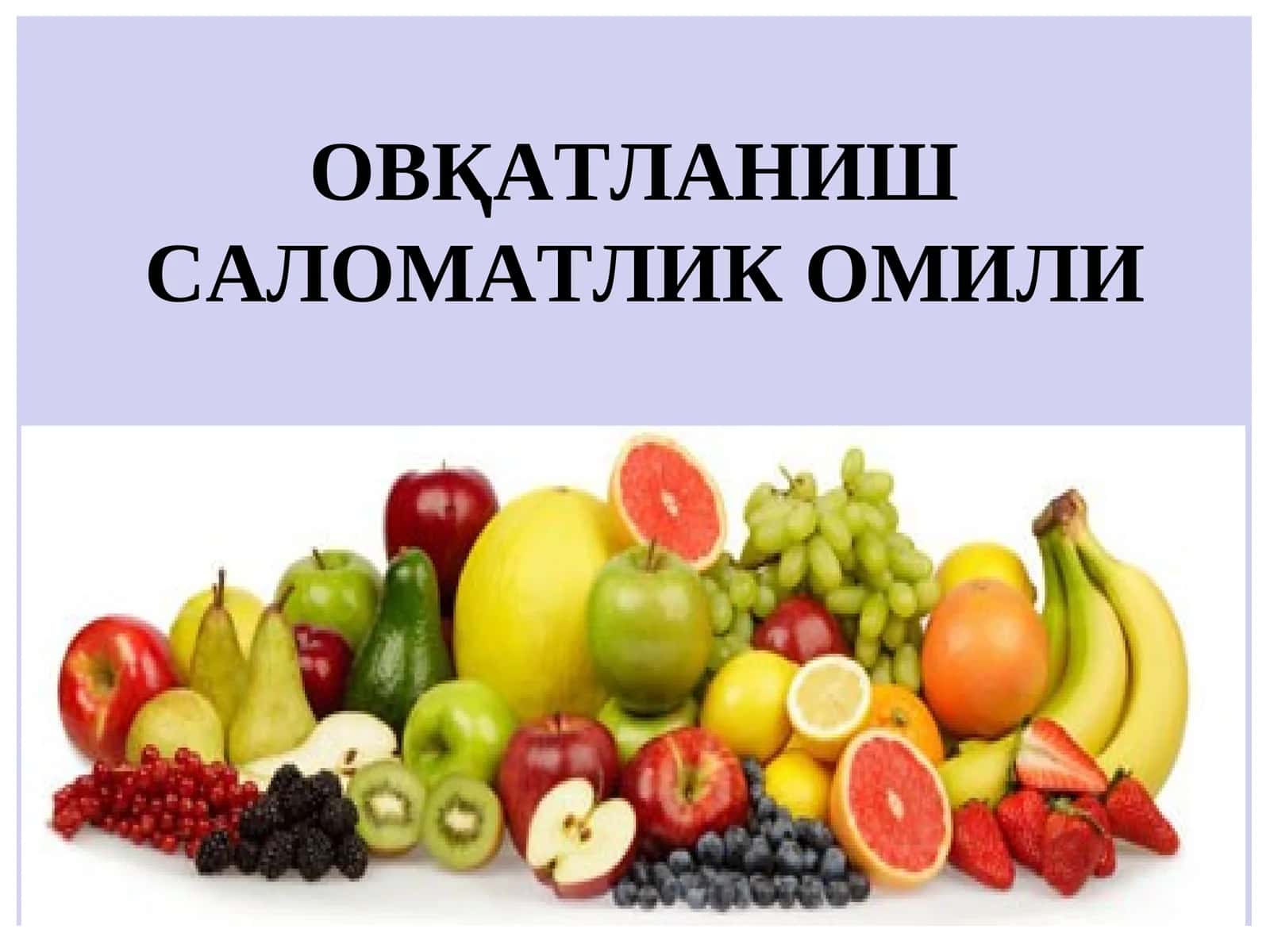 ОВҚАТЛАНИШСАЛОМАТЛИКОМИЛИ