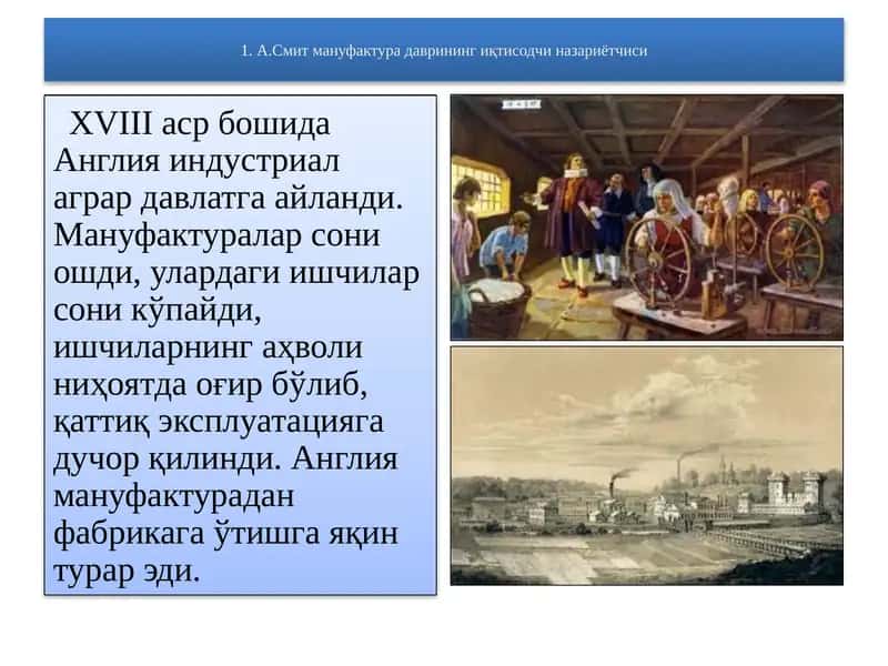 А.Смит мануфактурада врининг иқтисодчи назариётчиси