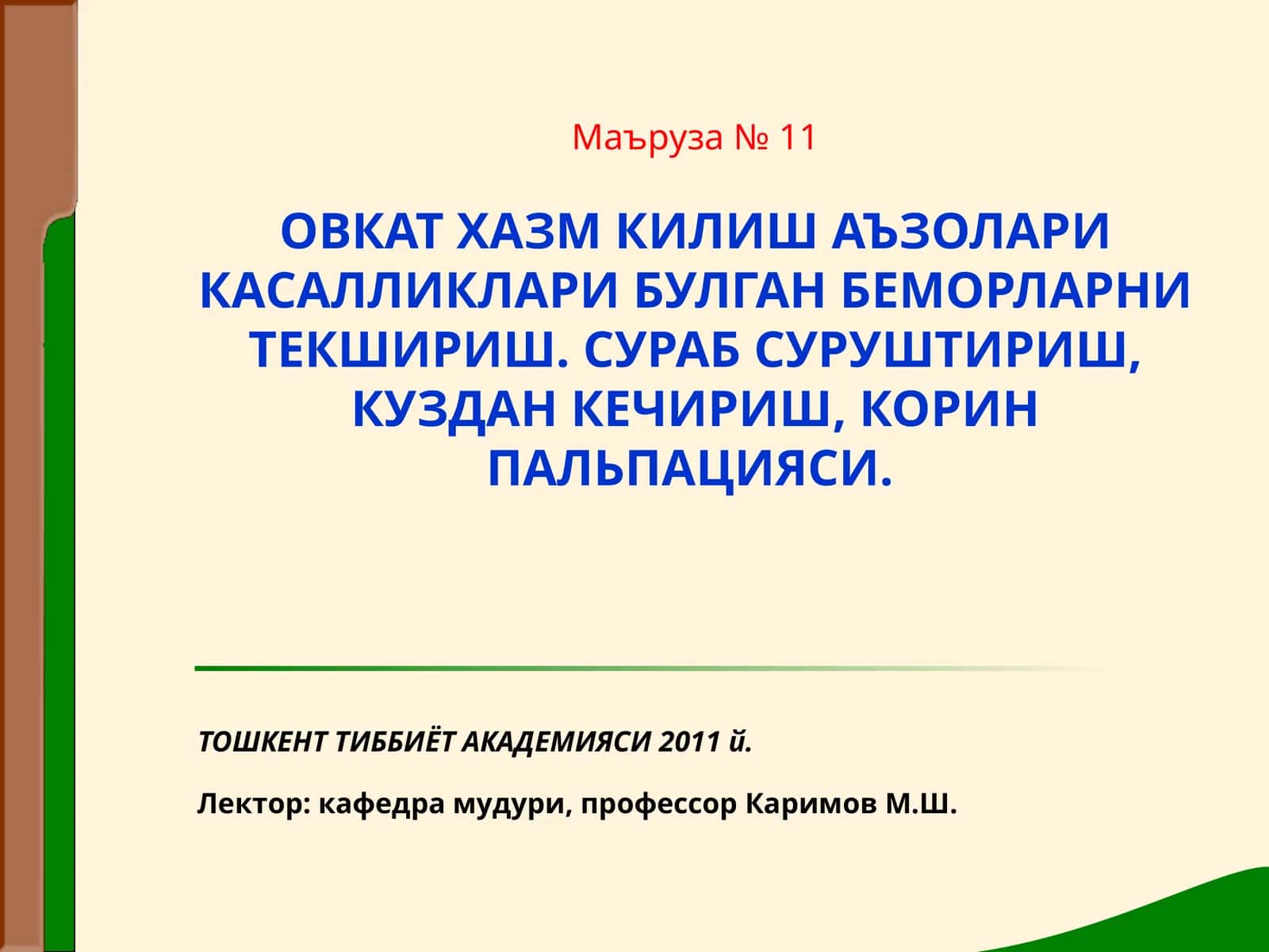 ОВКАТ ХАЗМ КИЛИШ АЪЗОЛАРИ КАСАЛЛИКЛАРИ БУЛГАН БЕМОРЛАРНИ ТЕКШИРИШ