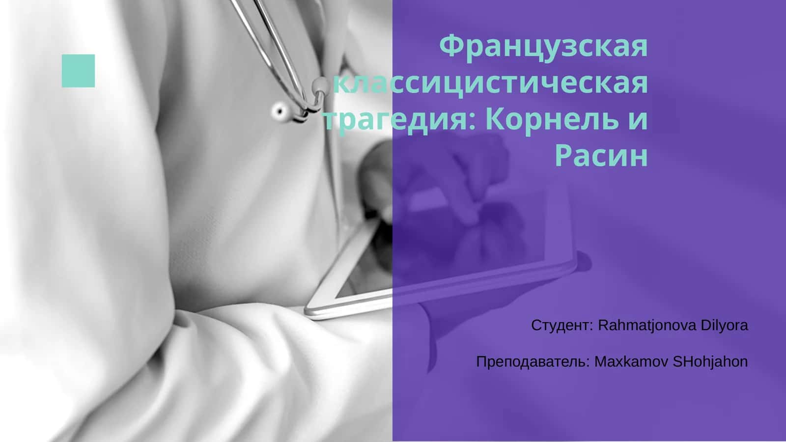 Французская классицистическая трагедия: Корнель и Расин