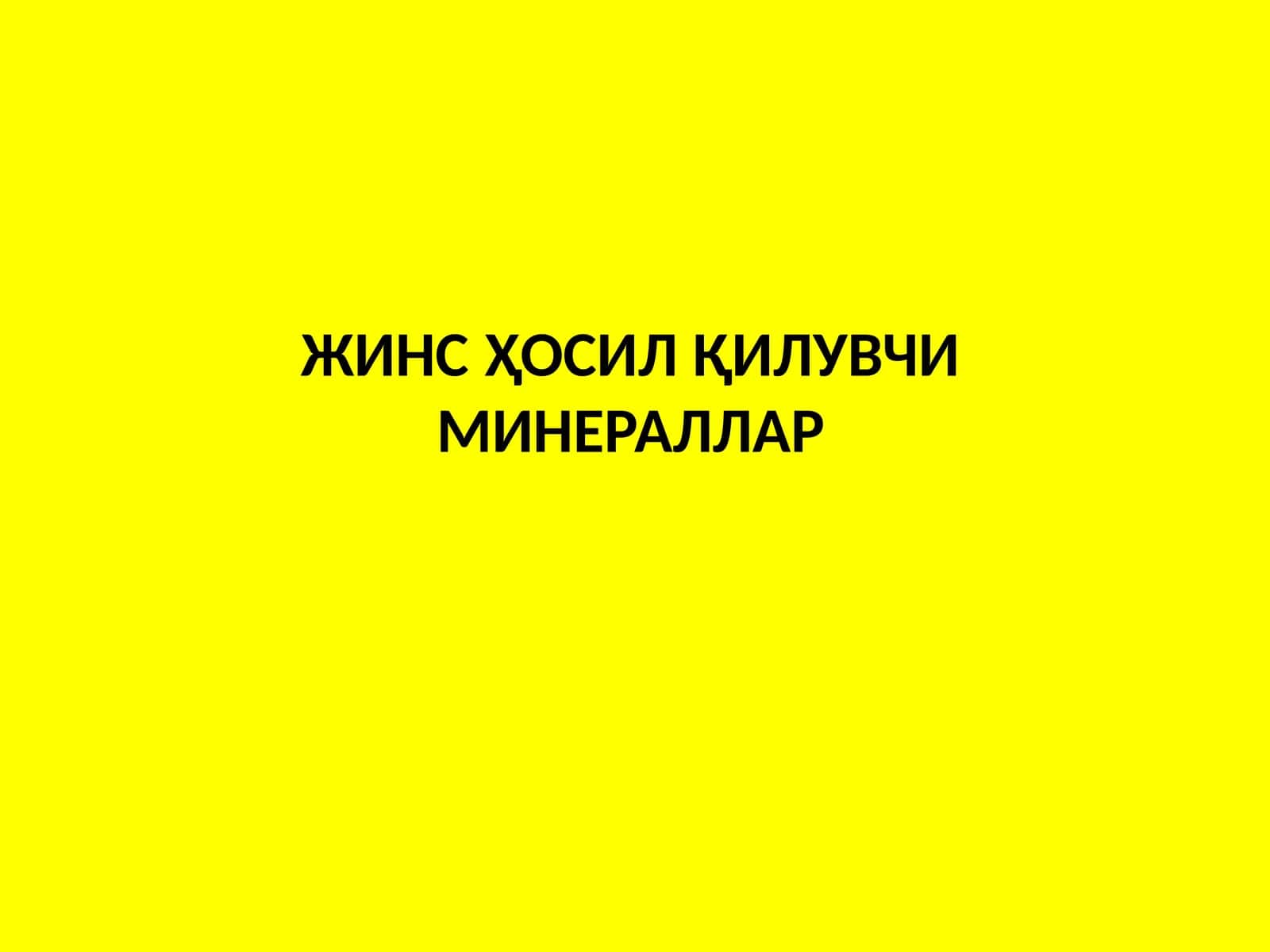Минералларнинг тоғ жинсларидаги аҳамияти ва турлари