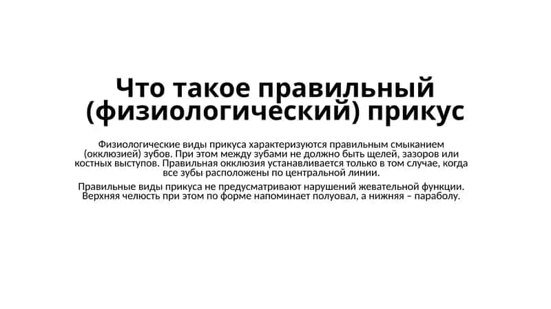 Ортогнатический прикус
