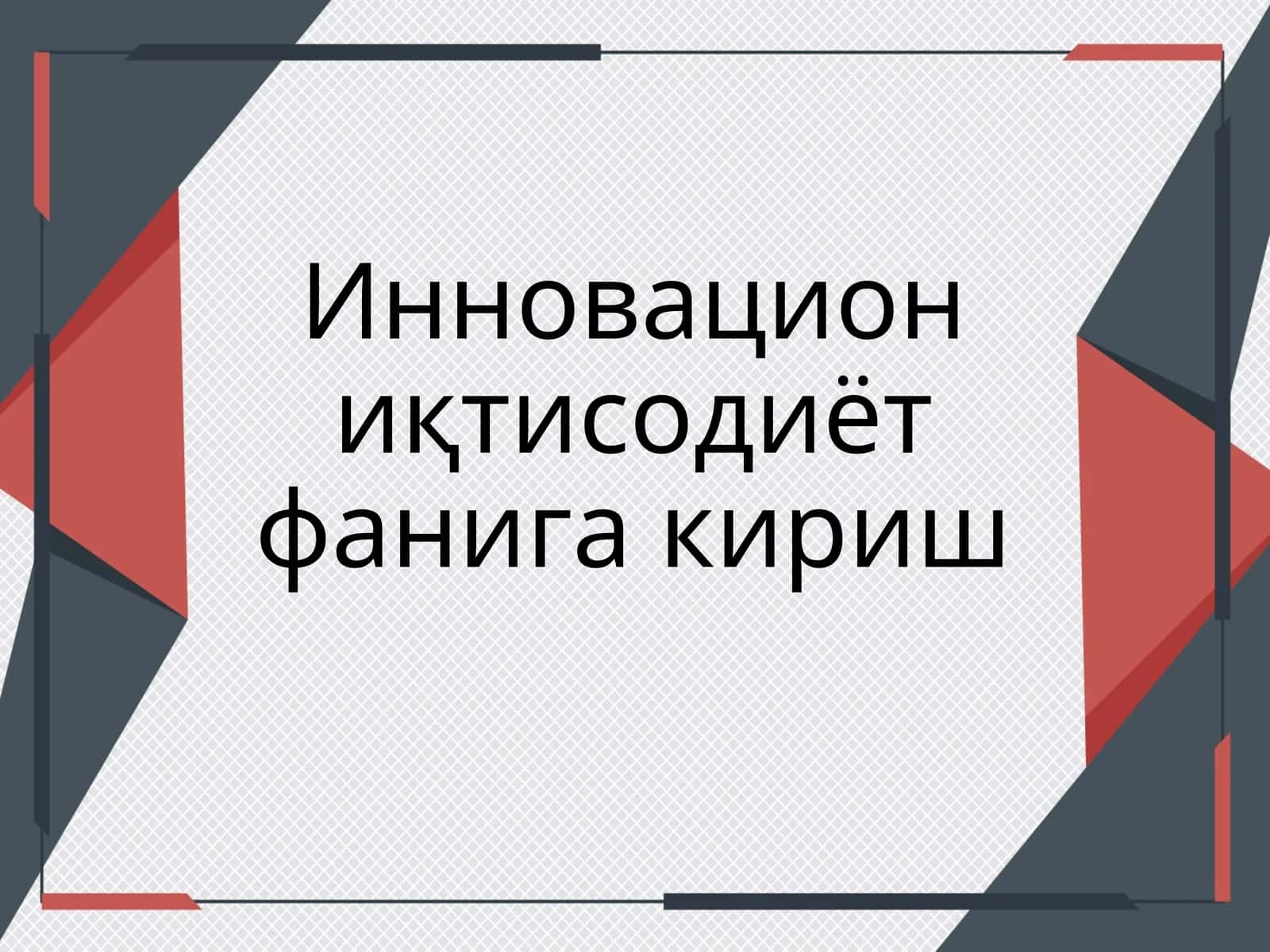 Инновацион иқтисодиёт фанига кириш