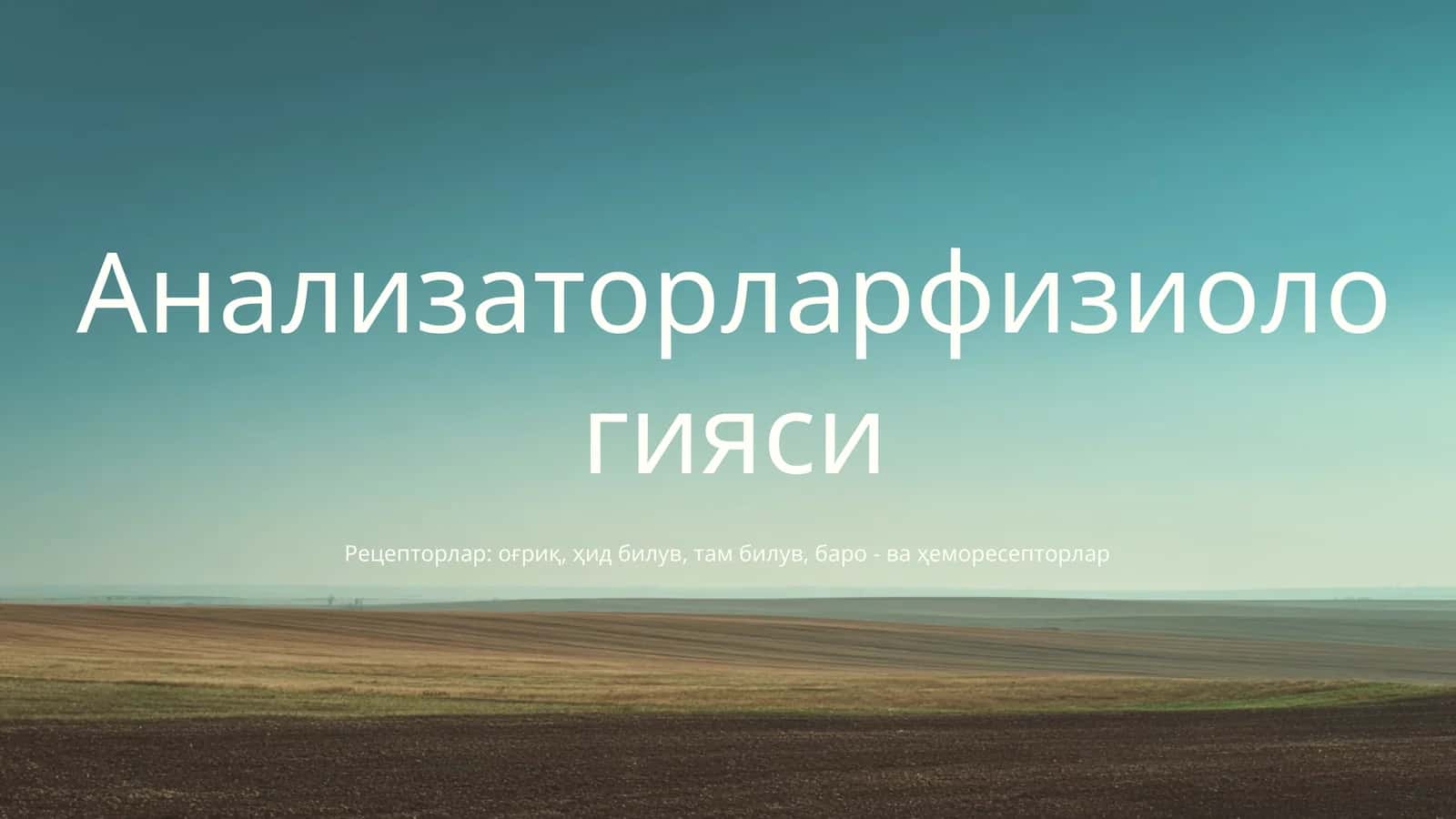 Анализаторларфизиологияси