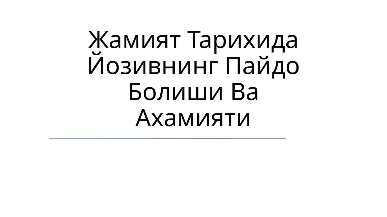 Жамият Тарихида Йозивнинг Пайдо Болиши Ва Ахамияти