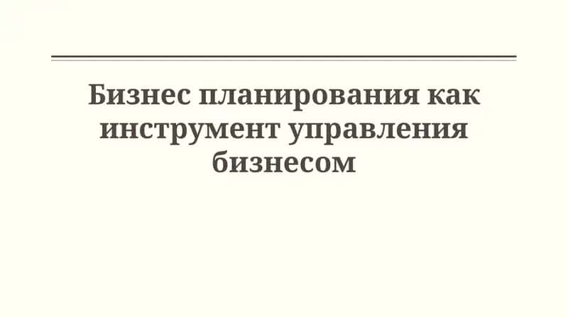 Основы бизнес-планирования