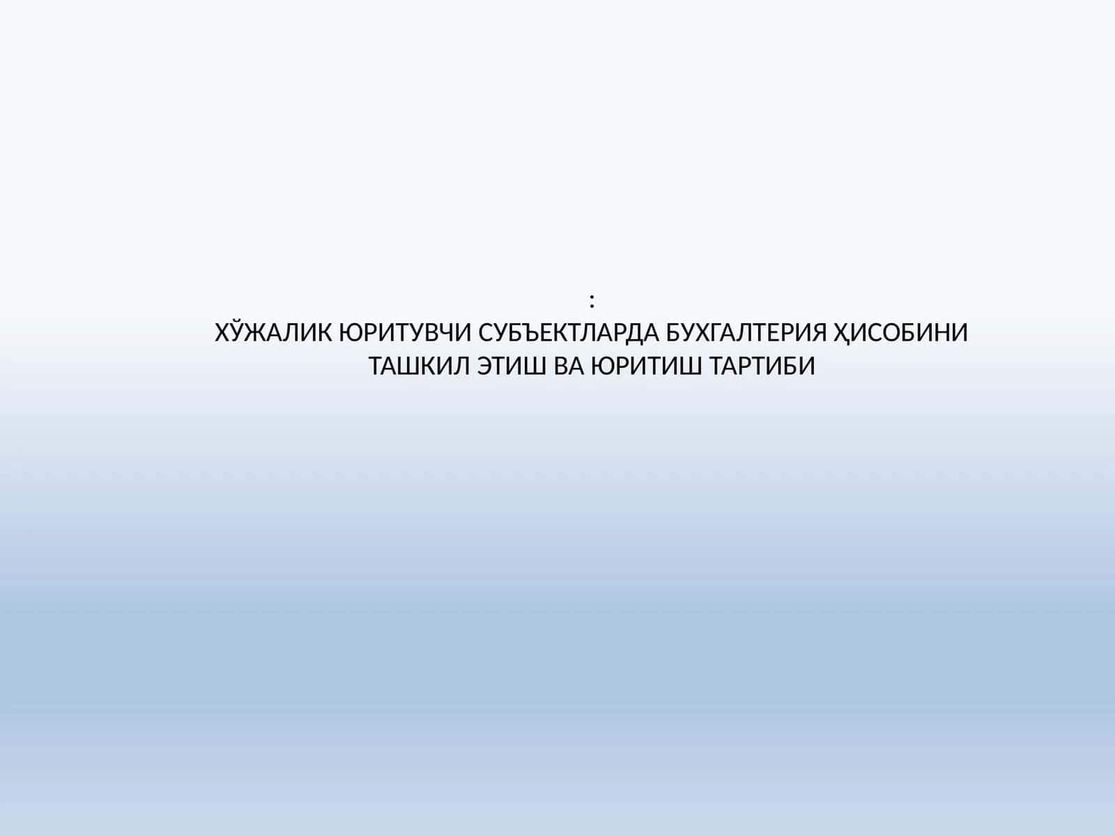 ХЎЖАЛИК ЮРИТУВЧИ СУБЪЕКТЛАРДА БУХГАЛТЕРИЯ ҲИСОБИНИ ТАШКИЛ ЭТИШ ВА ЮРИТИШ ТАРТИБИ