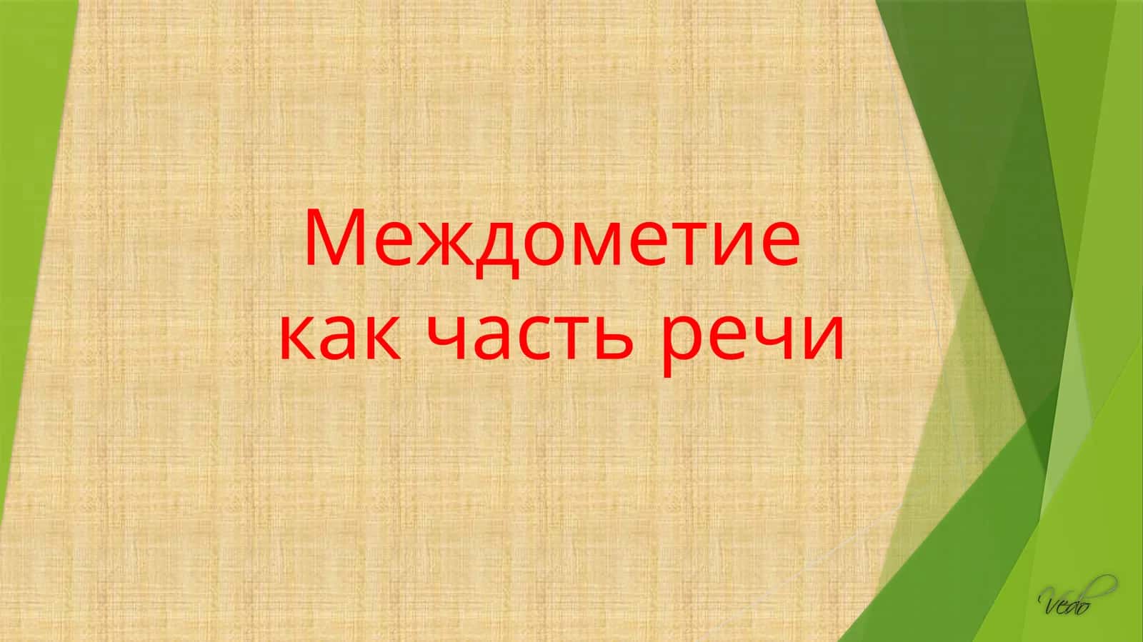 Междометие как часть речи