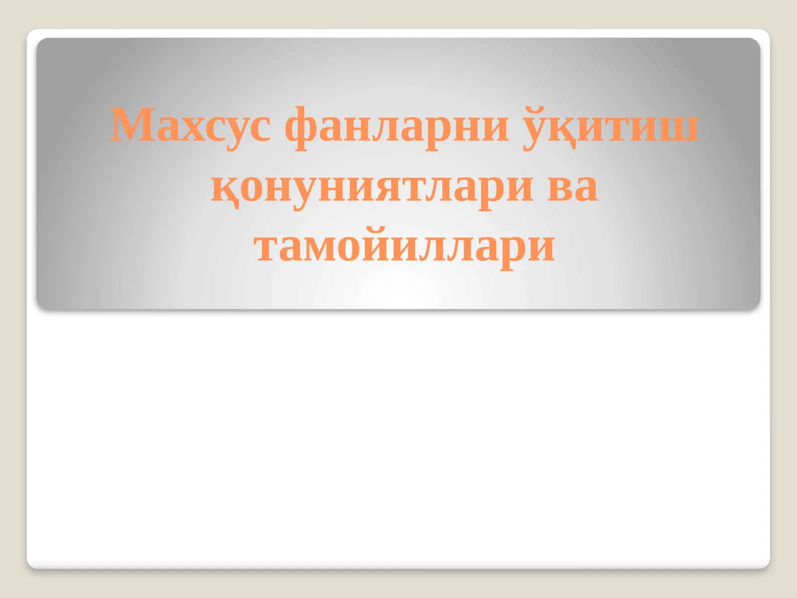 Махсус фанларни ўқитиш қонуниятлари ва тамойиллари