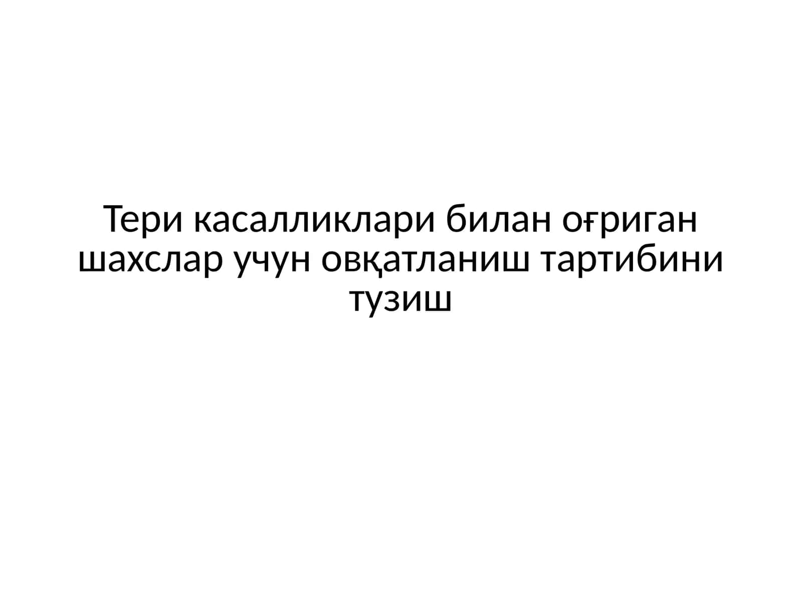 Тери касалликлари билан оғриган шахслар учун овқатланиш тартибини тузиш