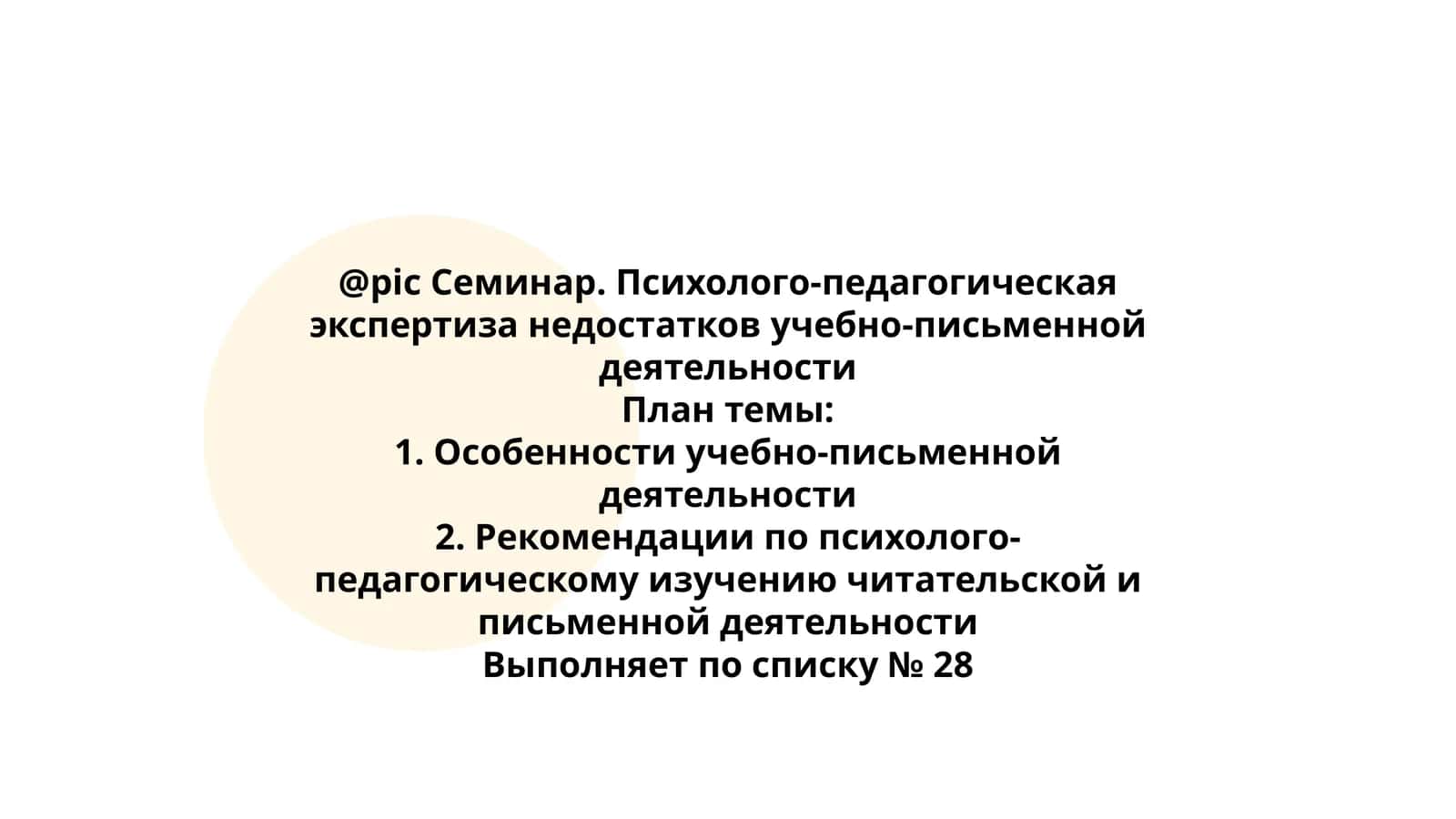 Психолого-педагогическая экспертиза недостатков учебно-письменной деятельности
