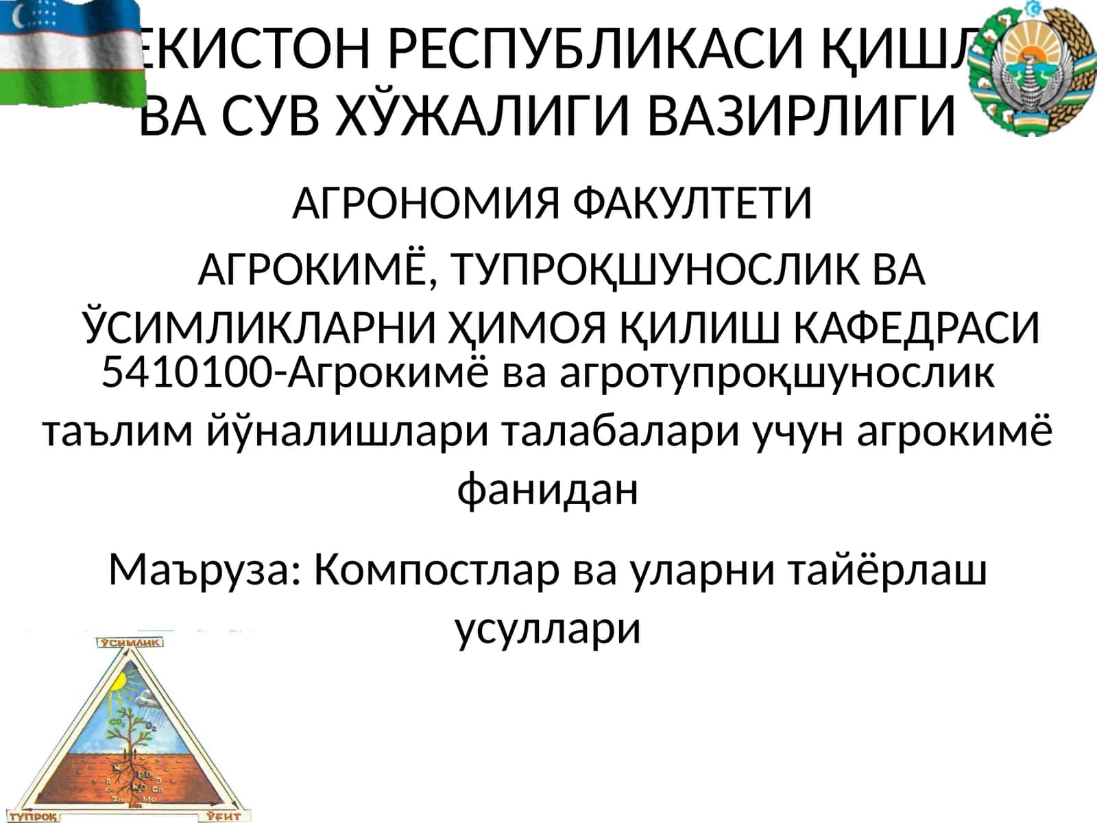 Компост тайёрлаш ва уларни қўллаш усуллари