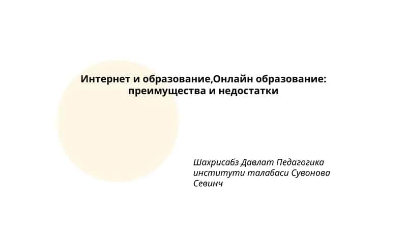 Онлайн Образование: Преимущества и Недостатки