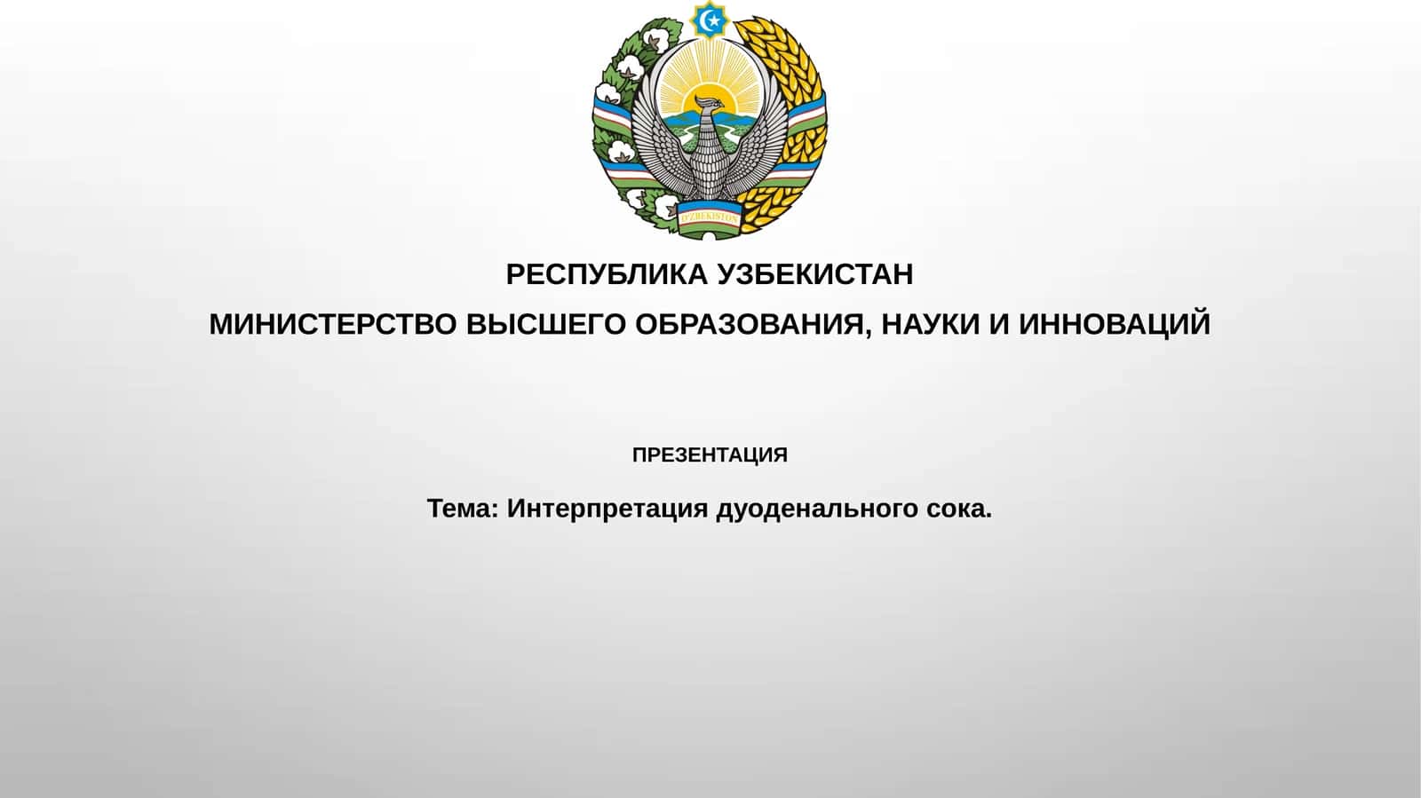 Интерпретация дуоденального сока