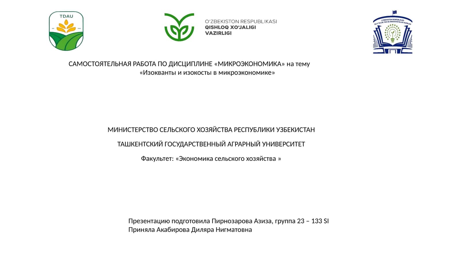 Изокванты и изокосты в микроэкономике