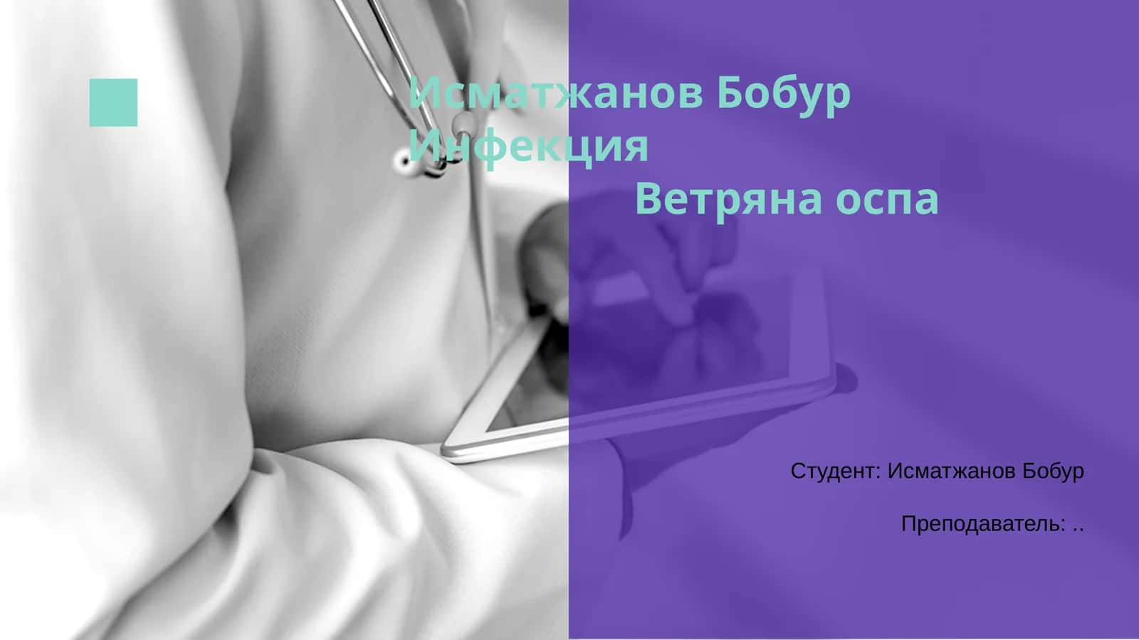 Исматжанов Бобур