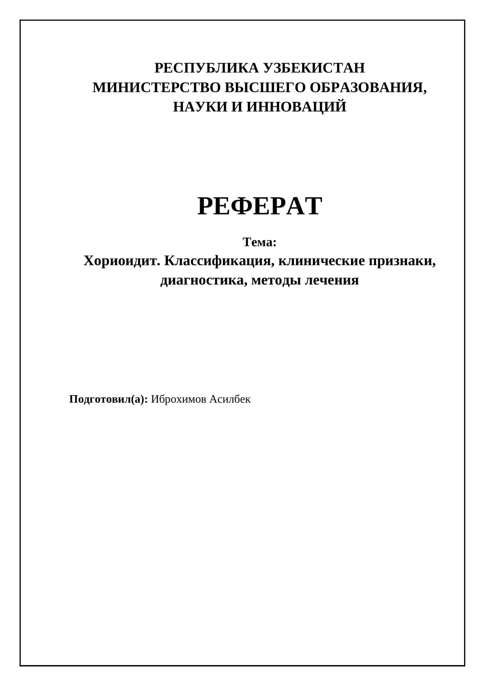 Хориоидит. Классификация, клинические признаки, диагностика, методы лечения