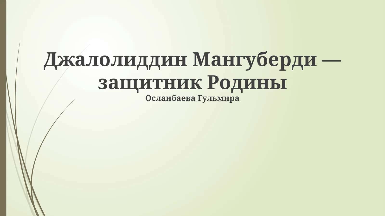 Джалолиддин Мангуберди