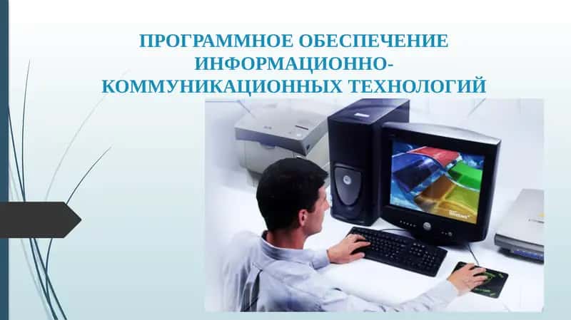 Программное обеспечение информационно-коммуникационных технологий