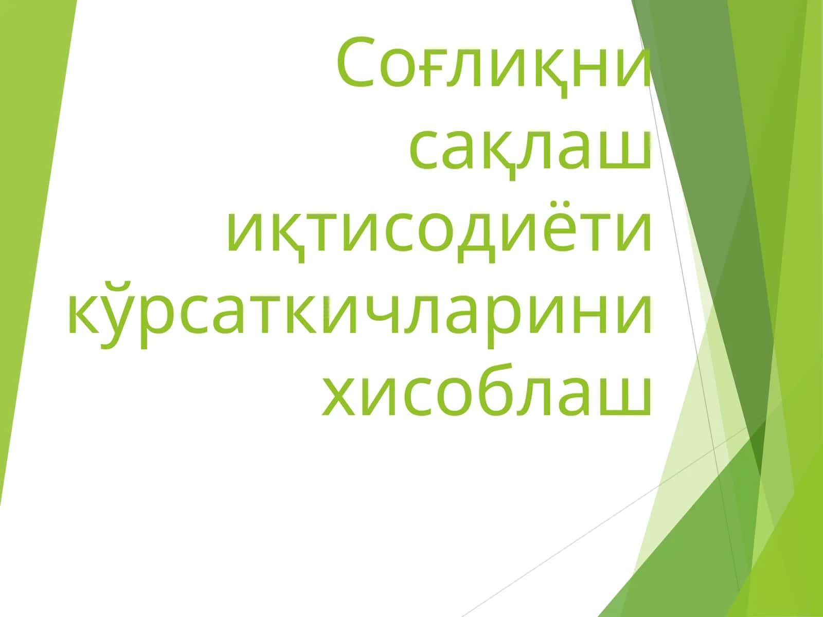 Тулик нодавлат асосида курилган миллий согликни саклаш тизими