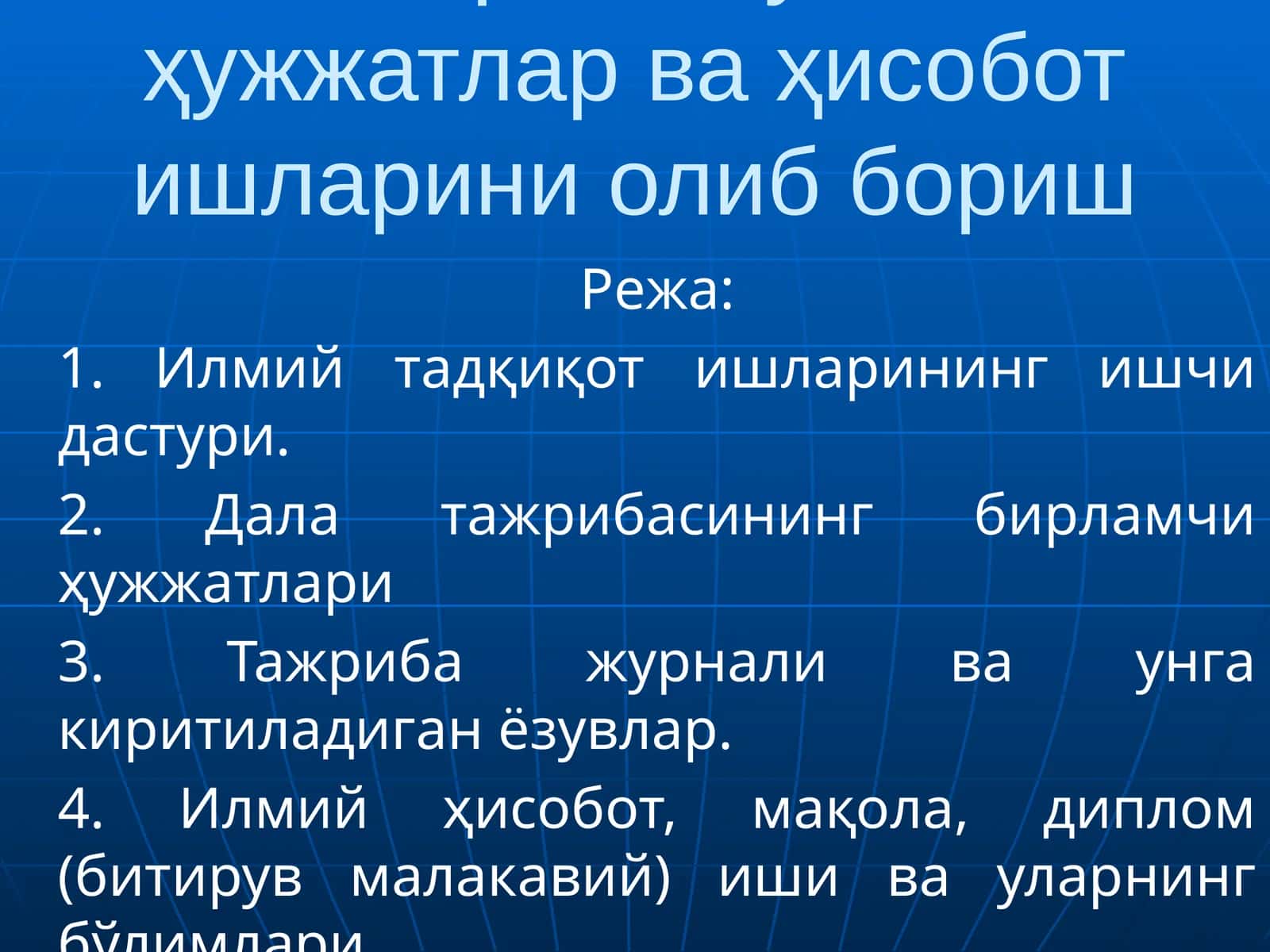 Тажриба бўйича ҳужжатлар ва ҳисобот ишларини олиб бориш