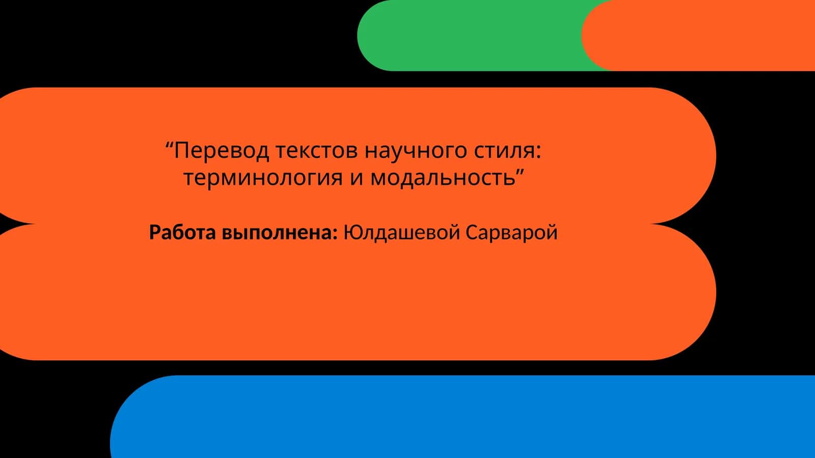 Перевод текстов научного стиля: терминология и модальность