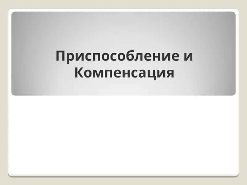 Приспособление и Компенсация