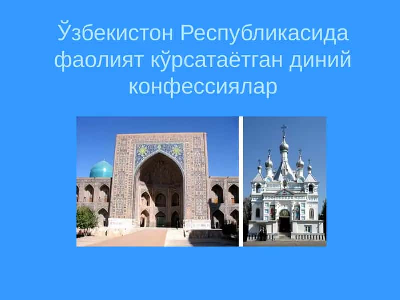 Диний конфессиялар