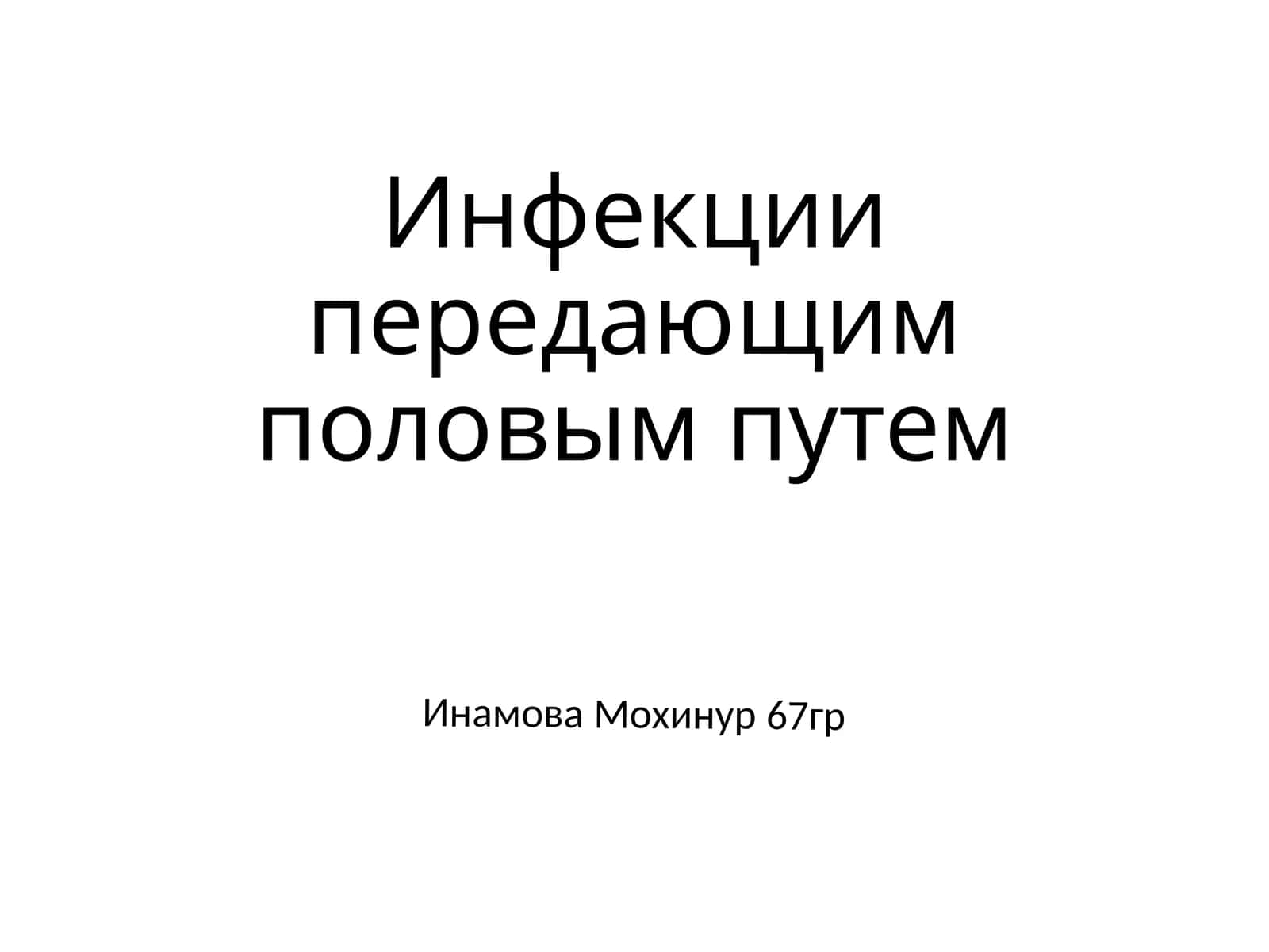 Инфекции передающиеся половым путем