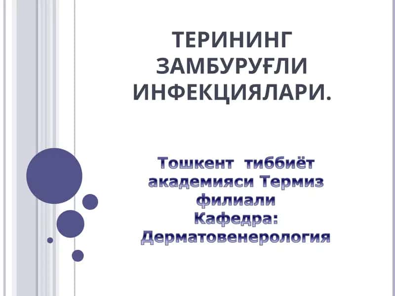 ТЕРИНИНГ ЗАМБУРУҒЛИ ИНФЕКЦИЯЛАРИ