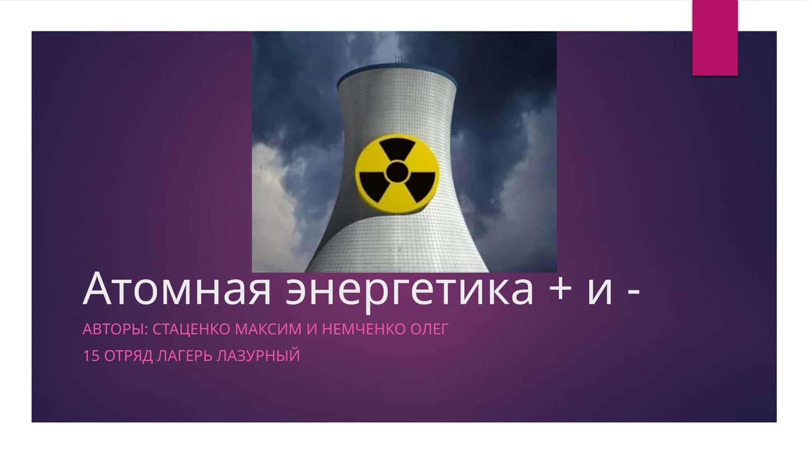 Атомная энергетика