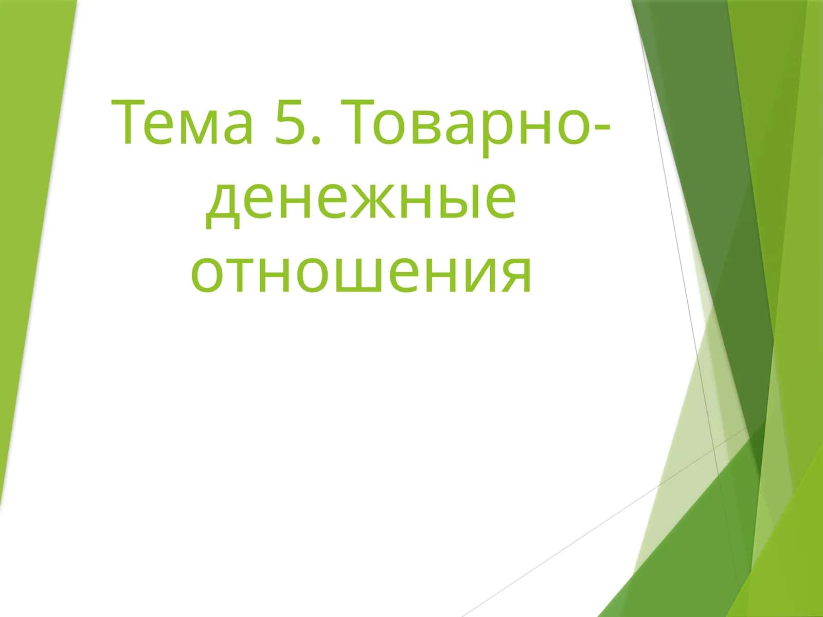 Товарно-денежные отношения