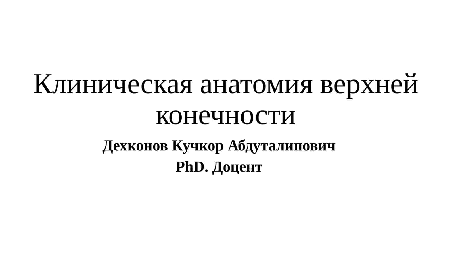 Клиническая анатомия верхнейконечности