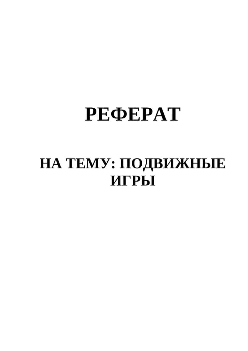 Подвижные игры