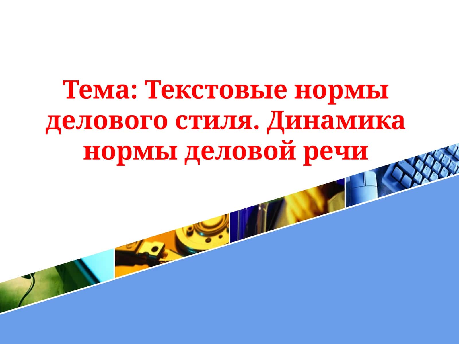 Текстовые нормы делового стиля. Динамика нормы деловой речи