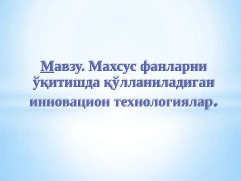 Инновацион педагогик тушунчалар