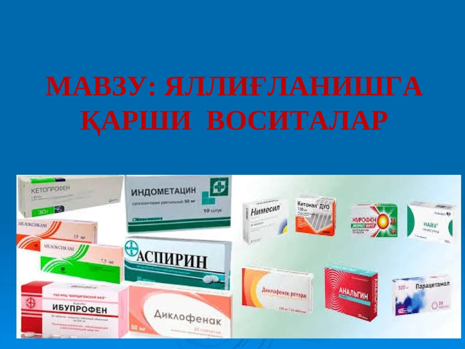 Яллиғланишга қарши воситалар