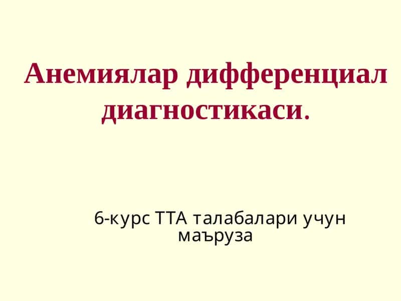 Анемиялар дифференциал диагностикаси