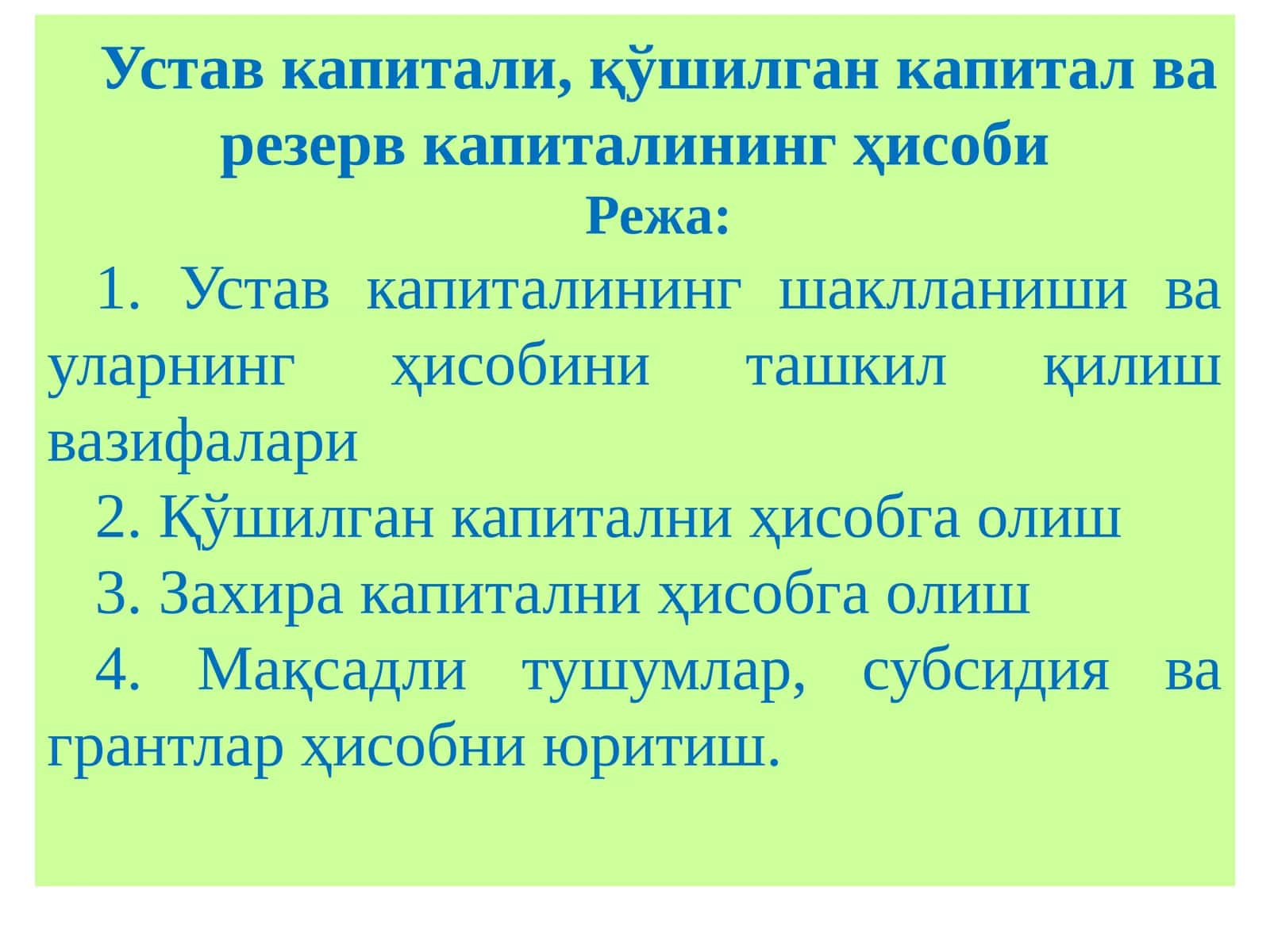 Устав капитали, қўшилган капитал ва резерв капиталининг ҳисоби