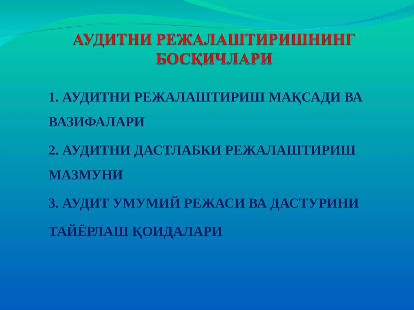 АУДИТНИ РЕЖАЛАШТИРИШ МАҚСАДИ ВАВАЗИФАЛАРИ