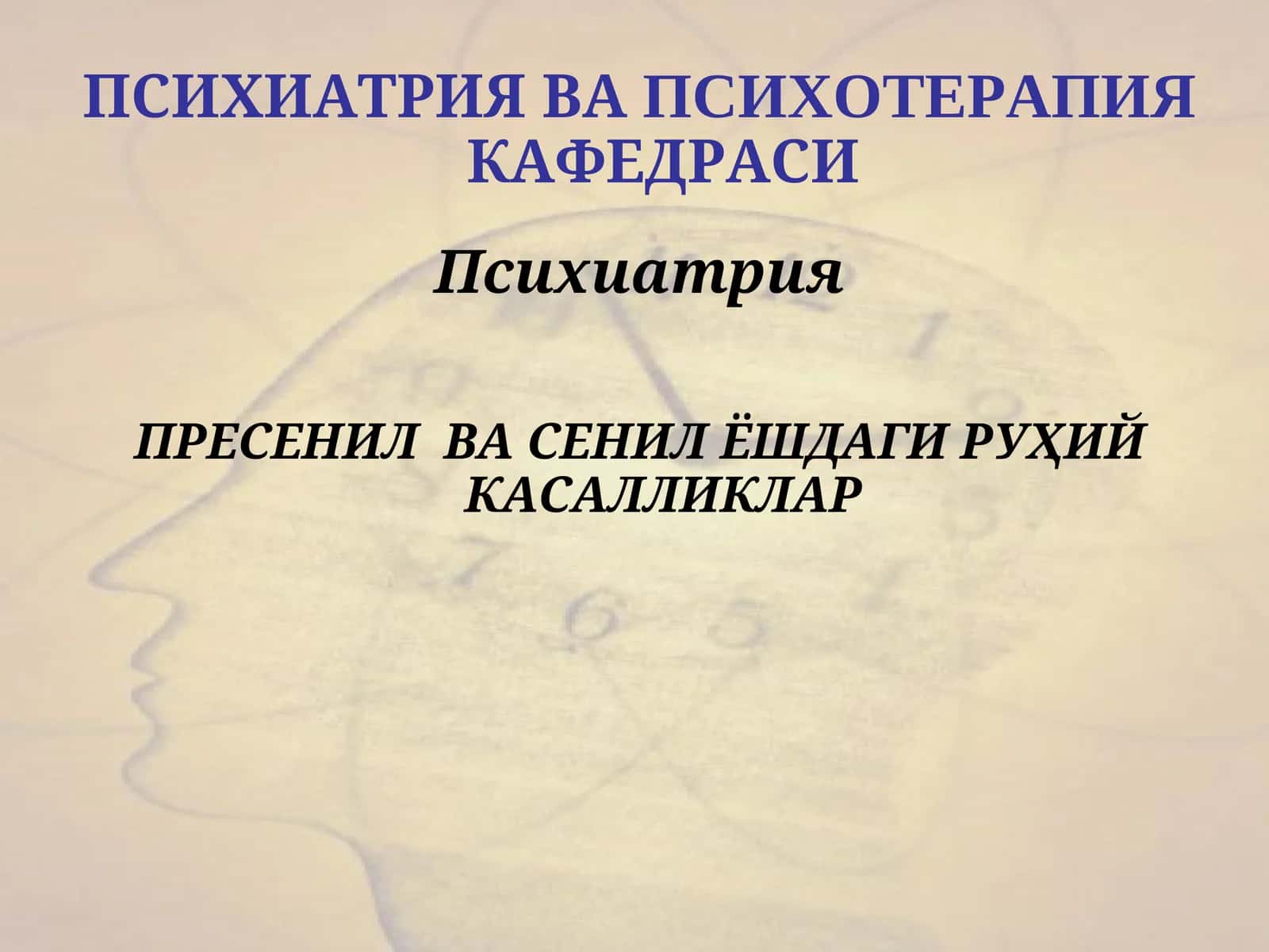 Психиатрия ва психотерапия кафедраси
