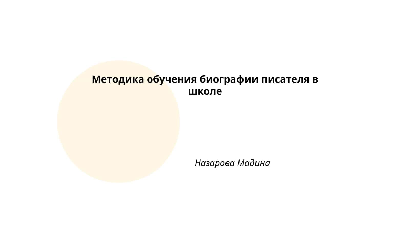 Методика обучения биографии писателя в школе