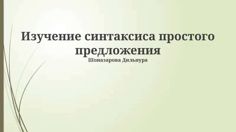 Изучение синтаксиса простого предложения