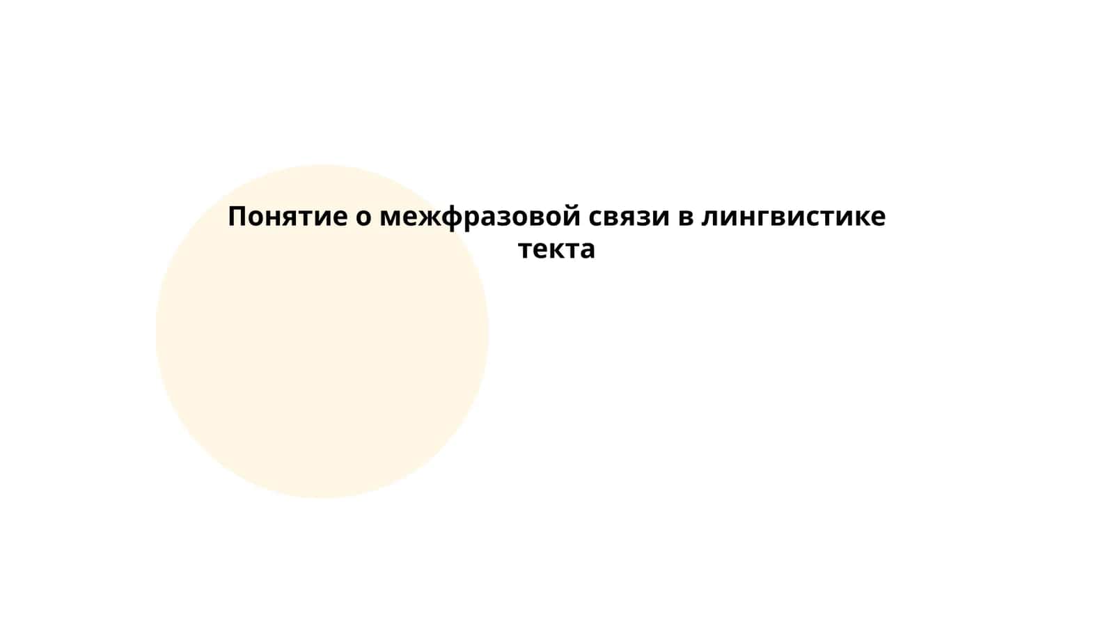 Понятие о межфразовой связи в лингвистике текста