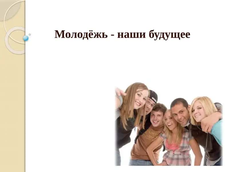 Молодёжь -нашибудущее