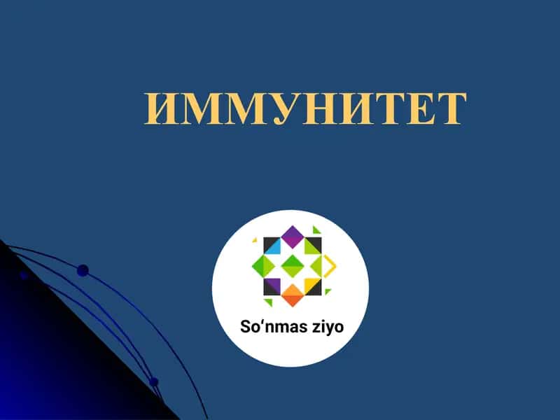 Иммунитет