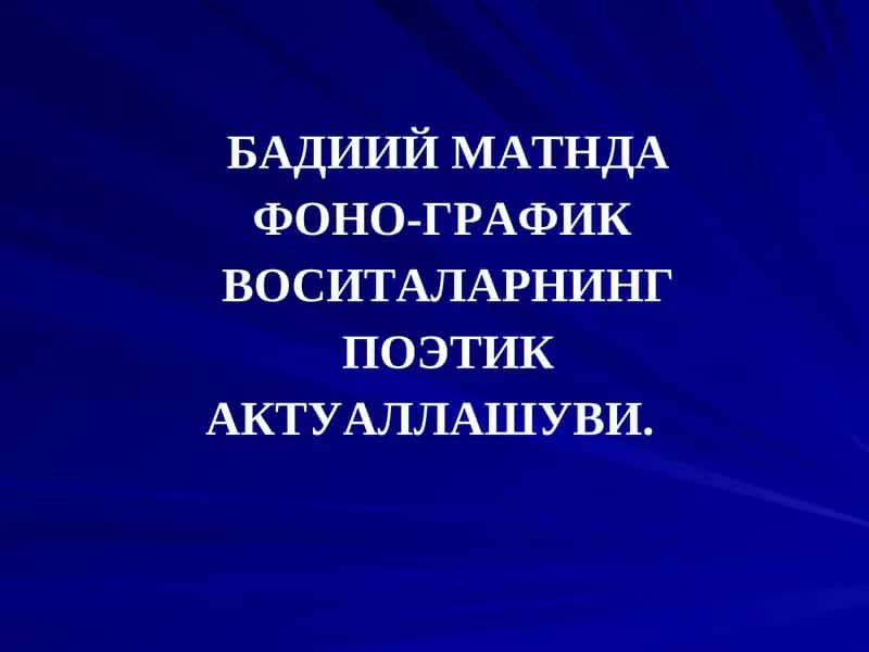 Бадиий Матннинг Фоно-График Воситаларнинг Поэтик Актуаллашуви
