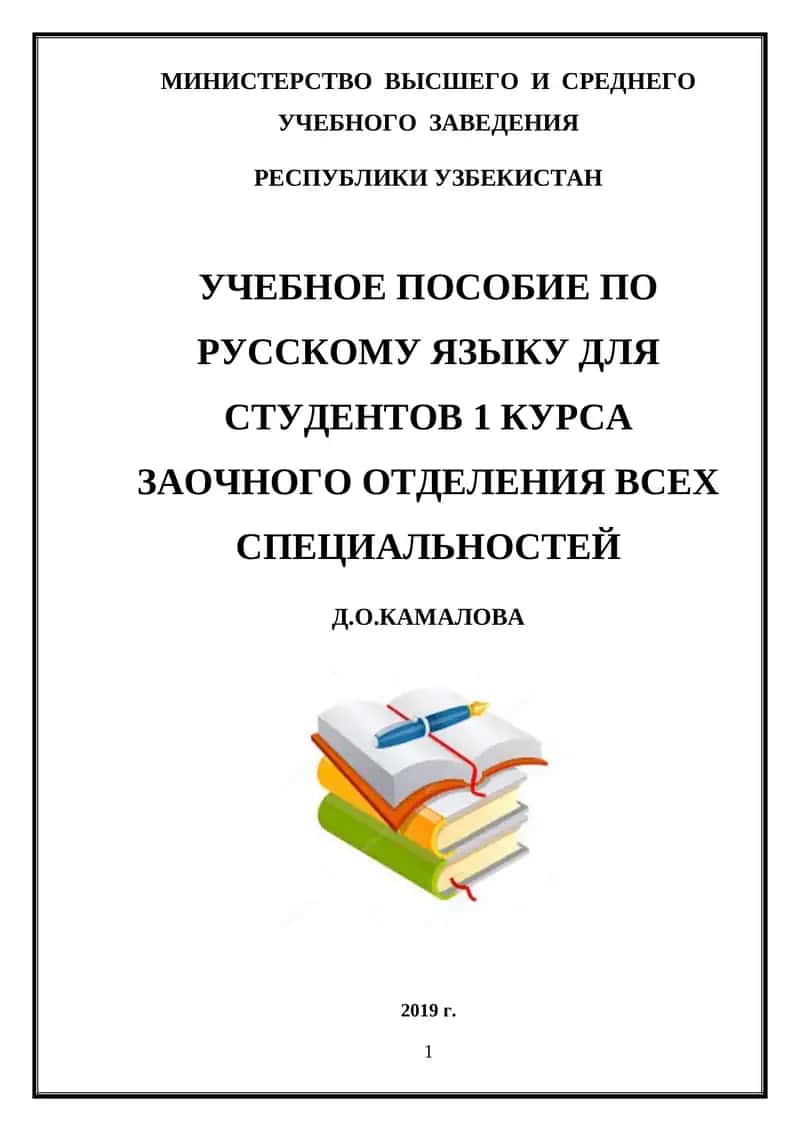 УЧЕБНОЕ ПОСОБИЕ ПО РУССКОМУ ЯЗЫКУ ДЛЯ СТУДЕНТОВ 1 КУРСА ЗАОЧНОГО ОТДЕЛЕНИЯ ВСЕХ СПЕЦИАЛЬНОСТЕЙ