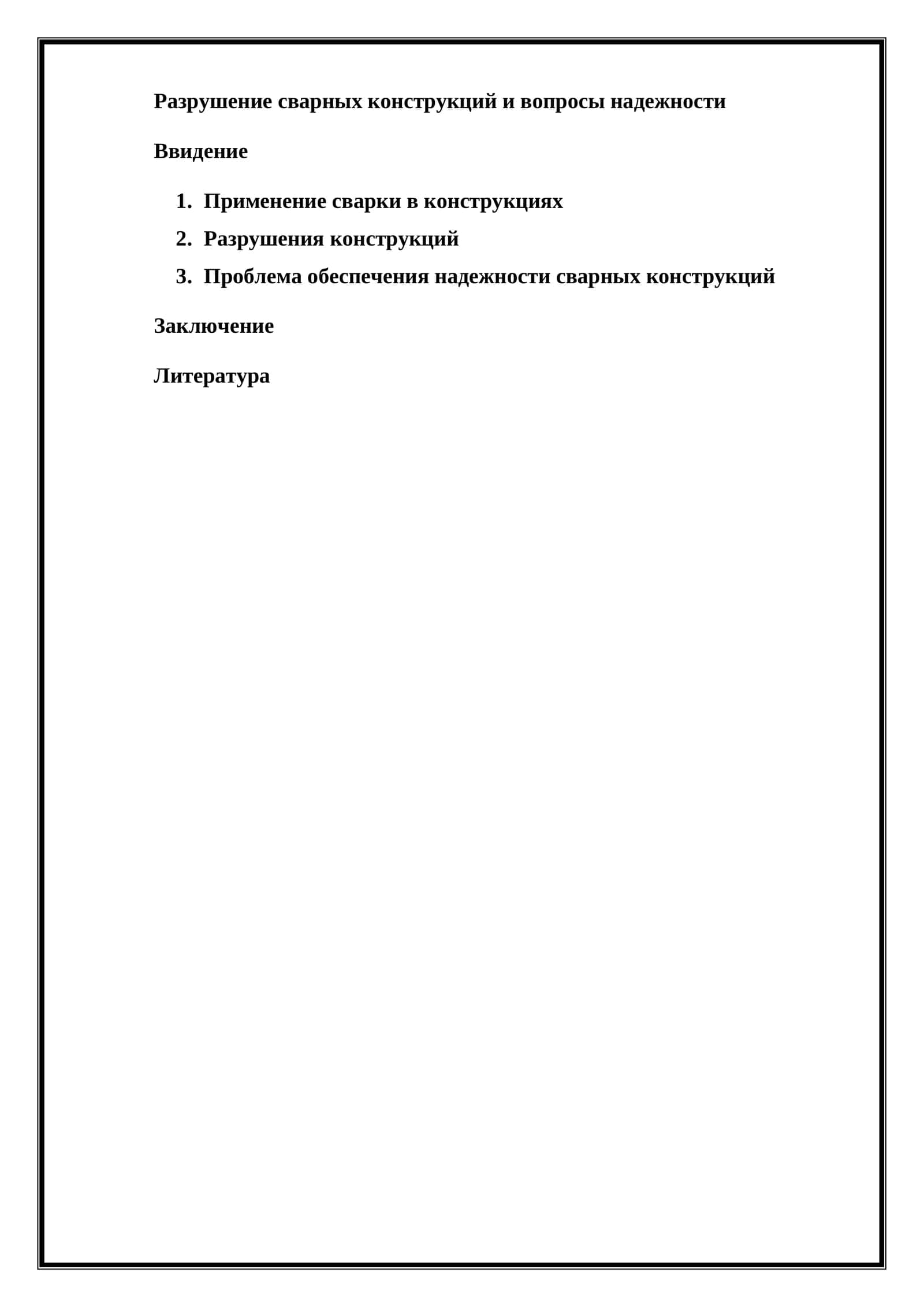 Применение сварки в конструкциях